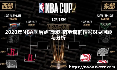 2020年NBA季后赛篮网对阵老鹰的精彩对决回顾与分析
