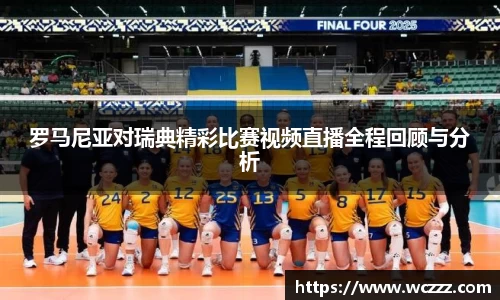罗马尼亚对瑞典精彩比赛视频直播全程回顾与分析